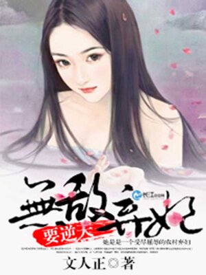 cover image of 无敌弃妇要逆天